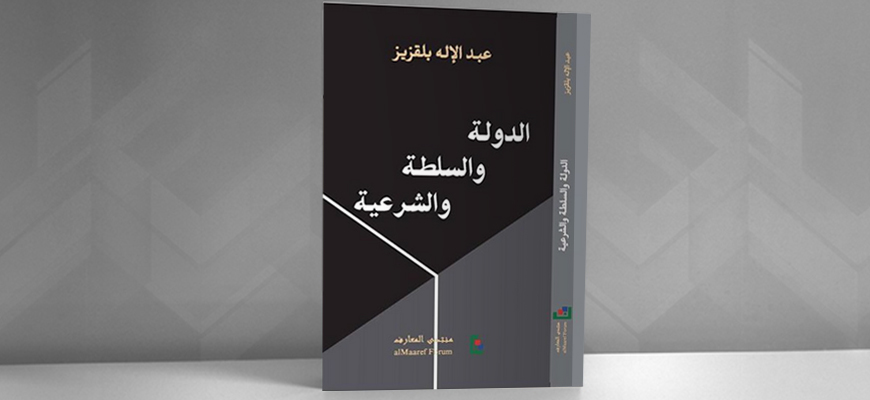 "الدولة والسلطة والشرعية" لعبد الإله بلقزيز