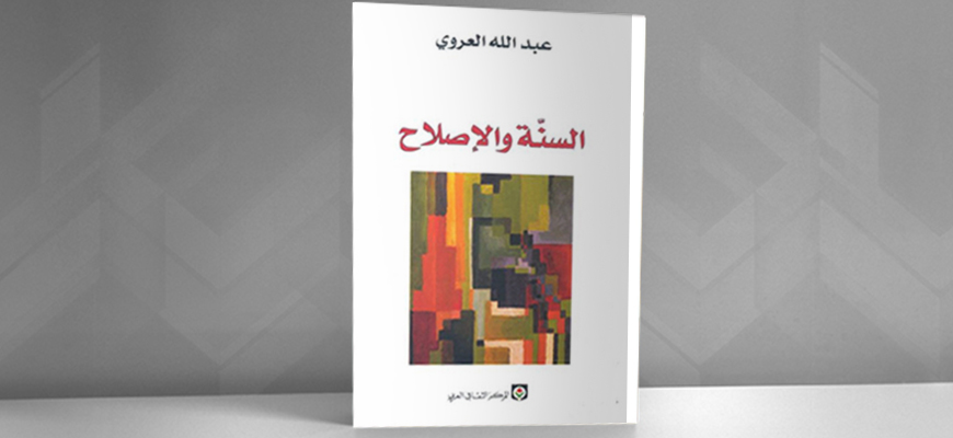 التاريخانية والمقدس: قراءة في كتاب "السنّة والإصلاح" لـ"عبدالله العروي"