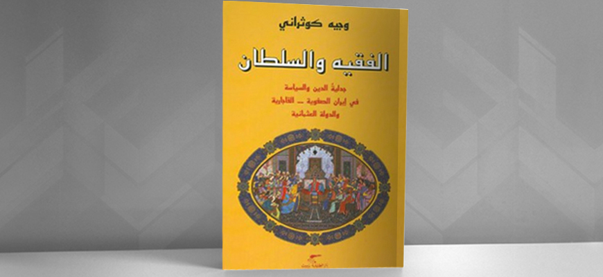 الفقيه والسلطان: الدين والسياسة؛  بعيون المؤرّخ "وجيه كوثراني مؤرخ البنى والتحولات"