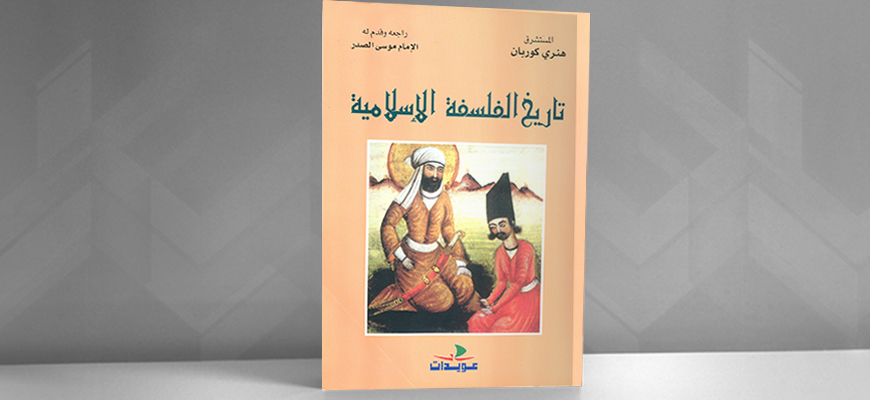 الفلسفة والتصوف: "تاريخ الفلسفة الإسلامية " لهنري كوربان