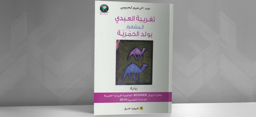 "تغريبة العبدي المشهور بولد الحمريّة"  لعبد الرحيم لحبيبي