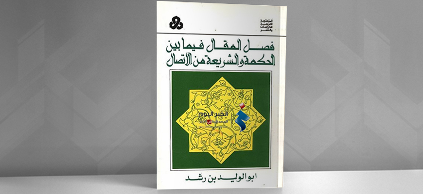 فصل المقال بمنظور جديد قراءة في كتاب "فصل المقال في تقرير ما بين الحكمة والشريعة من اتصال"