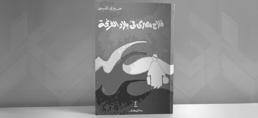 الرحلة البحريّة بين المنحى التوثيقي وتوظيف المتخيّل: "فلاح مصري في بلاد الفرنجة"  لخيري شلبي