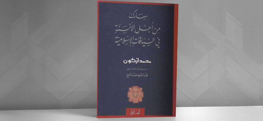 "معارك من أجل الأنسنة في السياقات الإسلامية" للمفكر الجزائري محمد أركون
