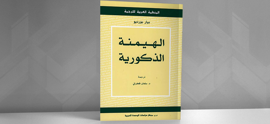 مؤسسة مؤمنون بلا حدود للدراسات والأبحاث بيير بورديو الهيمنة الذكورية