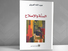 التاريخانية والمقدس: قراءة في كتاب "السنّة والإصلاح" لـ"عبدالله العروي"