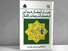 فصل المقال بمنظور جديد قراءة في كتاب "فصل المقال في تقرير ما بين الحكمة والشريعة من اتصال"