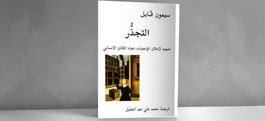 نحو مشروع حضارة عالميَّة إنسانيَّة: قراءة في كتاب التجذّر لسيمون فايل