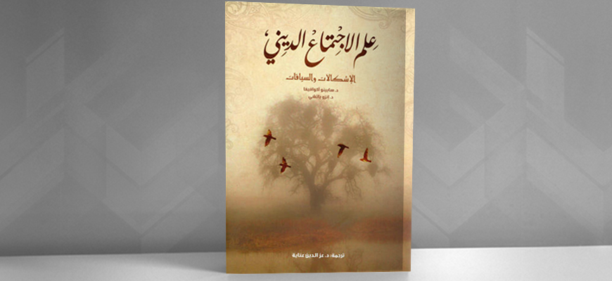 علم الاجتماع الديني، الإشكالات والسياقات:  قراءة في كتاب سابينو أكوافيفا وإنزو باتشي