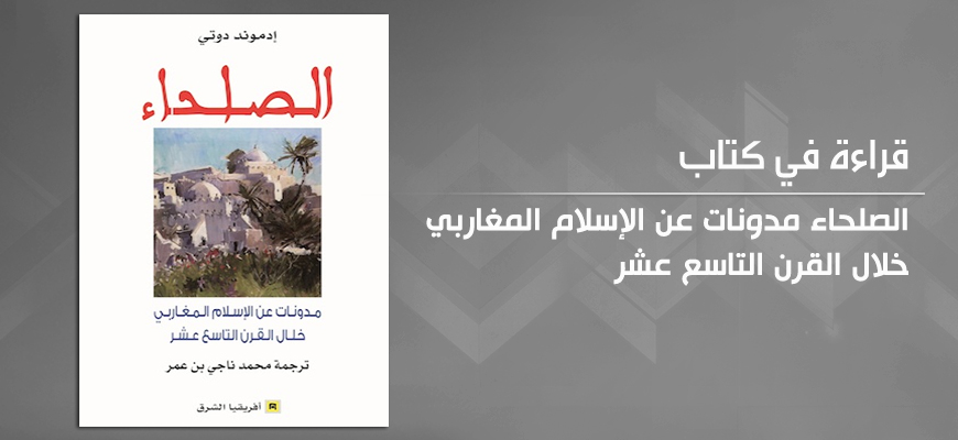 في الحاجة إلى إعادة قراءة السوسيولوجيا الكولونيالية: كتاب الصلحاء لإدموند دوتي نموذجًا