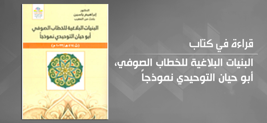 البنيات البلاغية للخطاب الصوفي: قراءة في كتاب إبراهيم ياسين