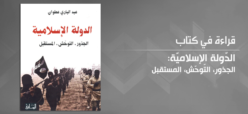 الدّولة الإسلاميّة: الجذور، التّوحّش، المستقبل