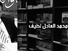 محمد العادل لطيّف: حول كتاب "الخوف ببلاد المغرب في العصر الوسيط"