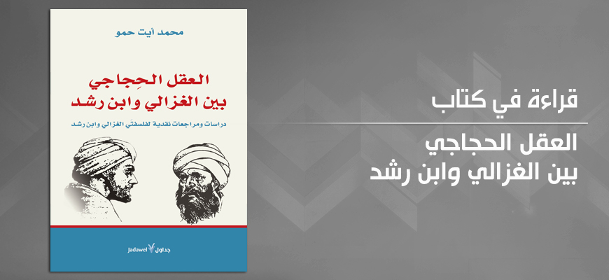 العقل الحجاجيّ بين الغزالي وابن رشد لمحمّد أيت حمو