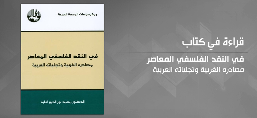 قراءة في كتاب: "في النّقد الفلسفيّ المعاصر: مصادره الغربيّة وتجليّاته العربيّة"