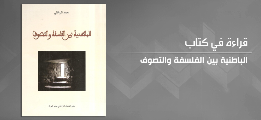 «الباطنية بين الفلسفة والتصوف» للمؤلف محمد البوغالي