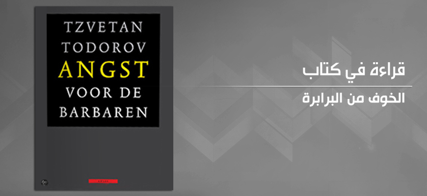 إنصاف الآخر؛ إنصاف الإسلام من خلال كتاب: "الخوف من البرابرة"