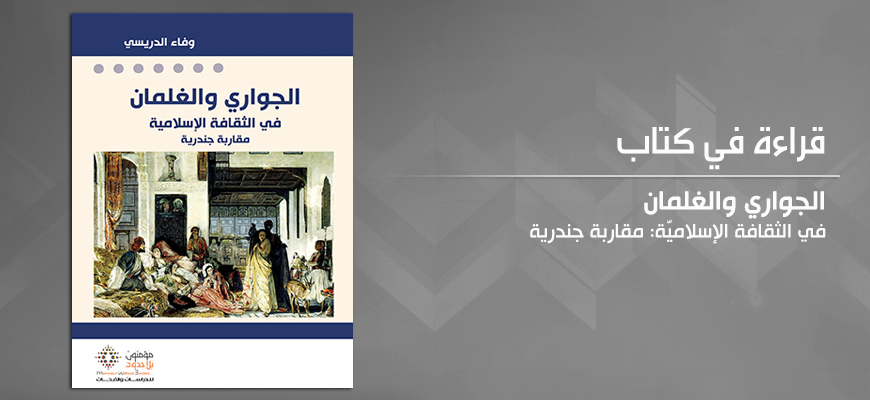 الجواري والغلمان في الثقافة الإسلاميّة: مقاربة جندرية 5bae39975ef2f1974886601