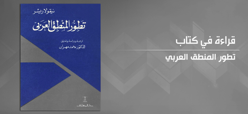 مؤسسة مؤمنون بلا حدود للدراسات والأبحاث مراجعة تطور المنطق العربي للمستشرق نيقولا ريشر