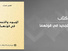 من قضايا تجديد الفكر الإسلاميّ في تونس: قراءة في كتاب "الجمود والتجديد في قوّتهما" للطاهر الحدّاد