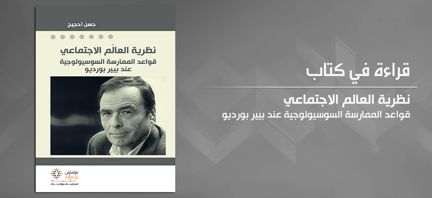 مؤسسة مؤمنون بلا حدود للدراسات والأبحاث نظرية الممارسة لدى قطب السوسيولوجية النقدية الفرنسية