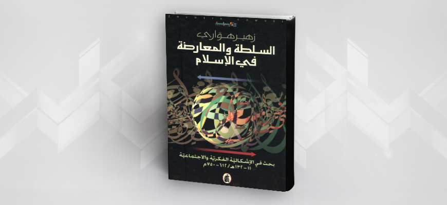 قراءة نقديّة في كتاب:  "السّلطة والمعارضة في الإسلام" لزهير هوّاري البحوث التّاريخيّة المعاصرة: سؤال المنهج ومأزق التّحديث