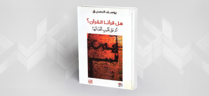 ملخص آراء يوسف الصديق حول كتابه: "هل قرأنا القرآن أم على قلوب أقفالها؟"