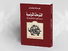 علاقة التّصوف بالسّياسة: "كتاب فرحات عثمان "الفتوحات التّونسيّة ما بعد الحداثة الإسلامية" نموذجًا"