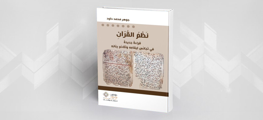 قراءة في كتاب:  نَظْمُ القُرْآنِ قراءةٌ جديدة فِي تَجَانُسِ إيقاعِهِ وَتَلَاحُمِ بِنَائِهِ للمؤلف جوهر محمد داود