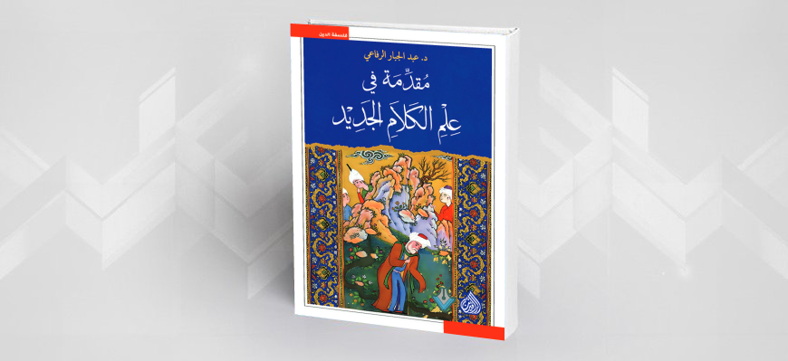 الخلاصة في الكلام الجديد موجز كتاب «مقدمة في علم الكلام الجديد»