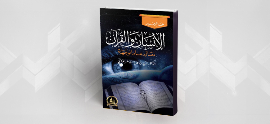 القرآن وعلم الوجهة قراءة في كتاب:  "الإنسان والقرآن معالم علم الوجهة"