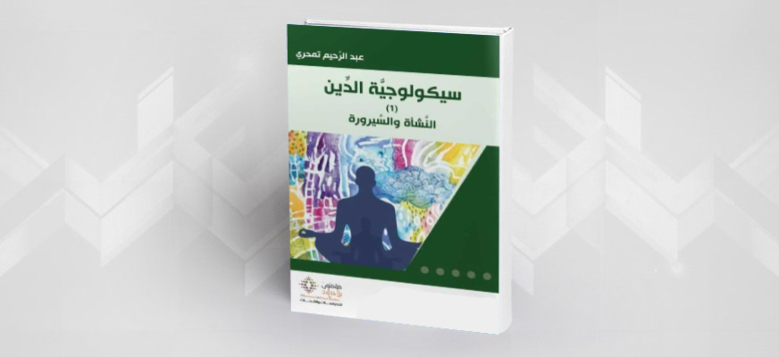 كتاب: "سيكولوجيَّة الدِّين؛ النشأة والصيرورة" لعبد الرحيم تمحري "قراءة تقديمية"