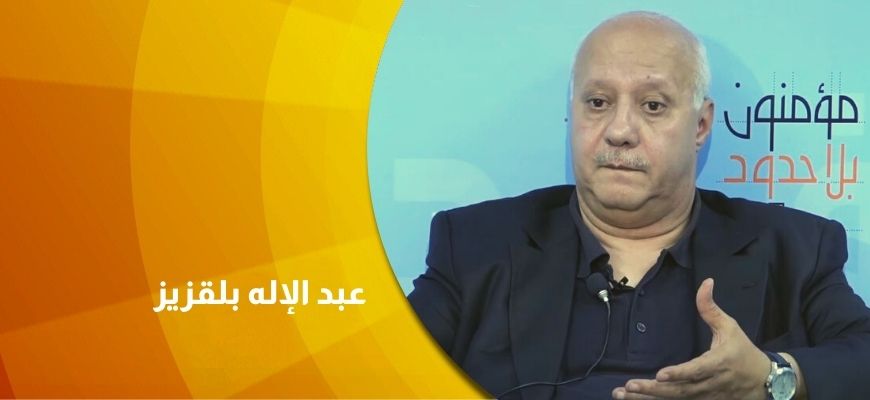 حوار مع المفكر والكاتب المغربي عبد الإله بلقزيز 