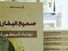 التشكل الأخلاقي للباطوس في الخطاب السجالي:  مقاربة بلاغية حجاجية للردود على كتاب "صحيح البخاري .. نهاية أسطورة"  