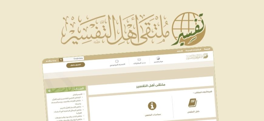 النّصّ الدّينيّ الإسلامي في معترك الرّقميّة: موقع "ملتقى أهل التّفسير" نموذجا