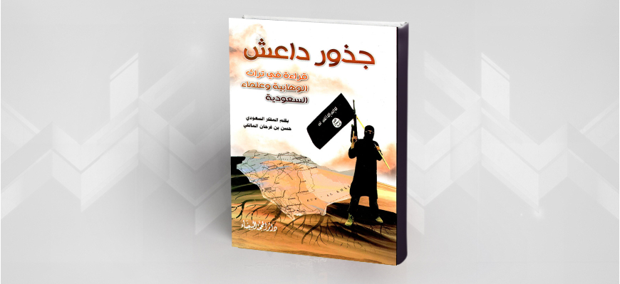 جذور داعش: قراءة في تراث الوهابية وعلماء السعودية عرض لكتاب حسن فرحان المالكي