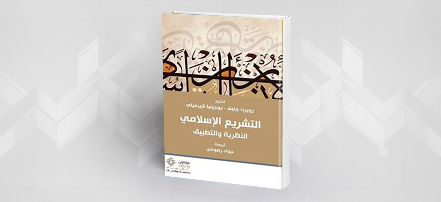 تقديم كتاب: التشريع الإسلامي روبرت جليف