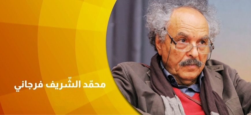 حوار  مع محمّد الشّريف فرجاني  العَلمانيّة: نحو استراتيجيّات جديدة