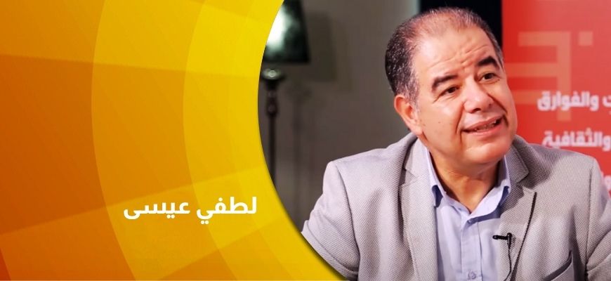 حوار  مع لطفي عيسى  التّاريخ الثّقافيّ في اتّجاه الوعي بالتّنوّع