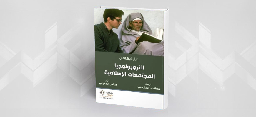 ديل أيكلمان، "أنثروبولوجيا المجتمعات الإسلامية"،  تحرير يونس الوكيلي، ترجمة نخبة من المترجمين.