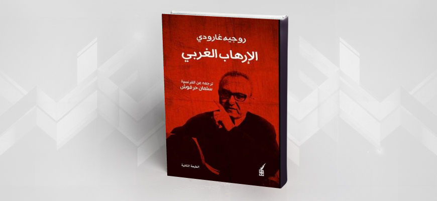 كتاب: "الإرهاب الغربي" روجي كارودي