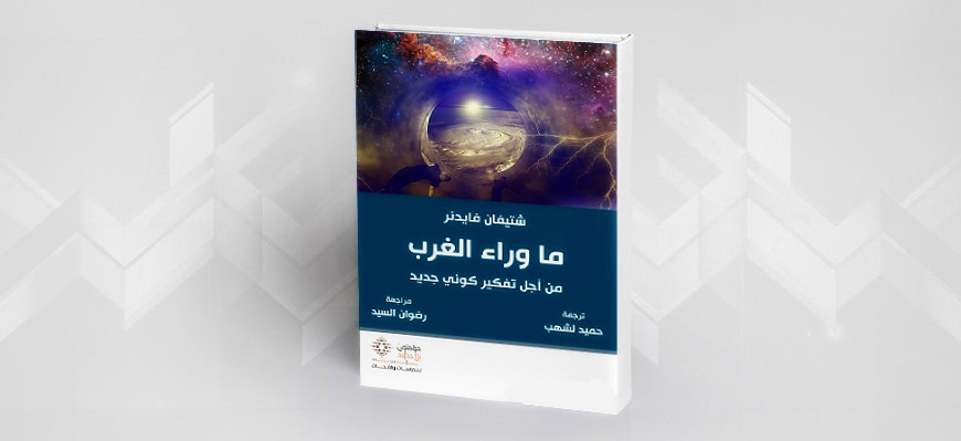 كتاب: ما وراء الغرب من أجل تفكير كوني جديد شتيفان فايدنر، ترجمة حميد لشهب، مراجعة رضوان السيد