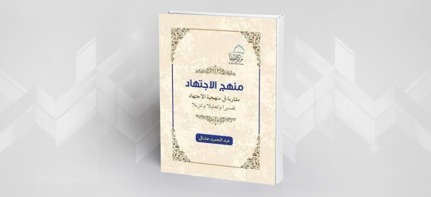 قراءة في كتاب:  "منهج الاجتهاد مقاربة في منهجية الاجتهاد" عبد الحميد عشاق