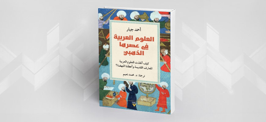لمعان العلوم العربية القديمة:  قراءة في كتاب "العلوم العربية في عصرها الذّهبي"