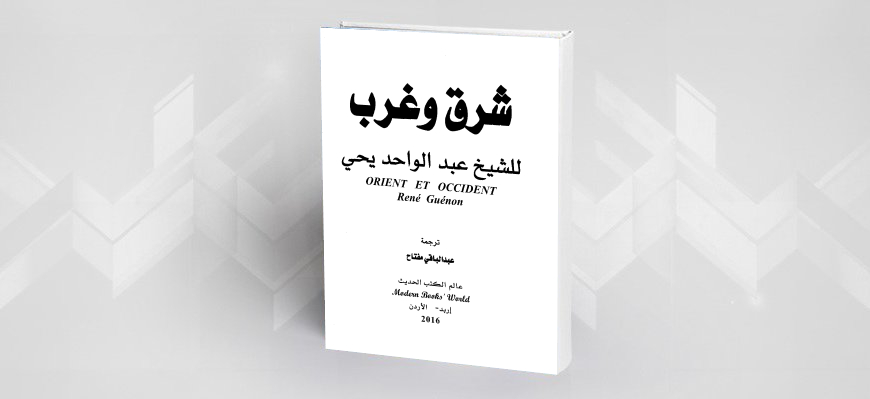 "شرق وغرب" ريني غينون/ عبد الواحد يحيى (-1951م)