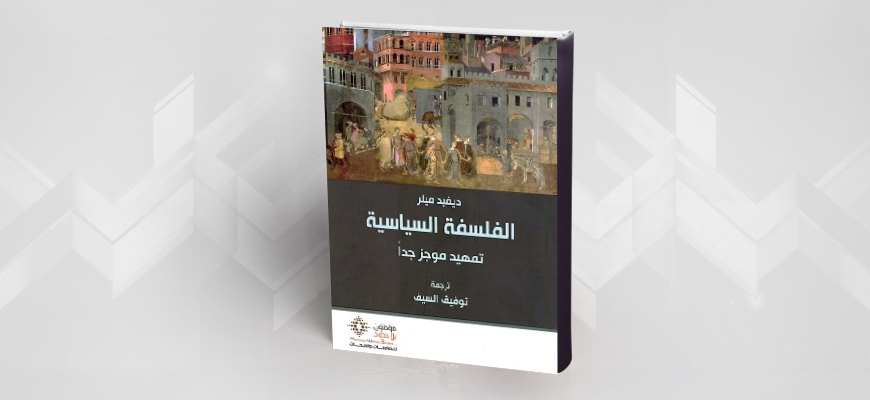 كتاب: الفلسفة السياسية -ديفيد ميلر- ترجمة توفيق السيف