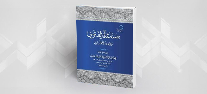 كتاب "صناعة الفتوى وفقه الأقليات"، للشيخ عبد الله بن بية