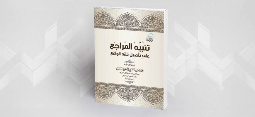 تنبيه المراجع على تأصيل فقه الواقع، الشيخ عبد الله بن بية