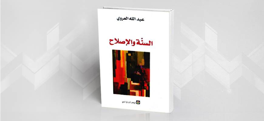 السنة والإصلاح؛ تذكيرٌ بالتّذكير "إشكالية الوحي في كتاب السنة والإصلاح لعبد الله العروي"