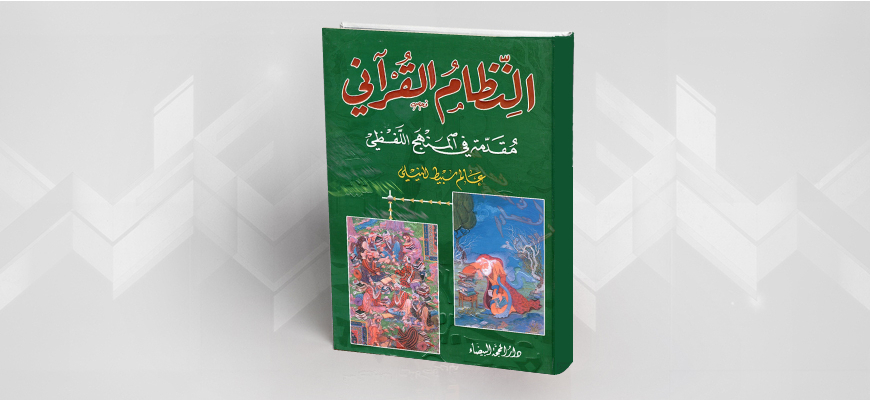 كتاب "النظام القرآني؛ مقدمة في المنهج اللفظي" عالم سبيط النيلي